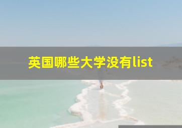 英国哪些大学没有list