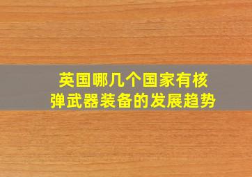 英国哪几个国家有核弹武器装备的发展趋势