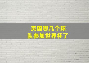 英国哪几个球队参加世界杯了