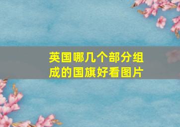 英国哪几个部分组成的国旗好看图片