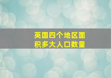 英国四个地区面积多大人口数量