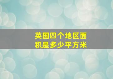 英国四个地区面积是多少平方米