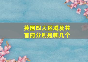 英国四大区域及其首府分别是哪几个