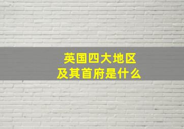 英国四大地区及其首府是什么