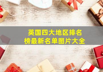 英国四大地区排名榜最新名单图片大全