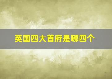 英国四大首府是哪四个