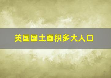 英国国土面积多大人口