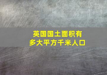 英国国土面积有多大平方千米人口