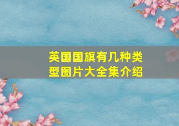 英国国旗有几种类型图片大全集介绍