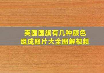 英国国旗有几种颜色组成图片大全图解视频