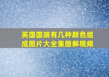 英国国旗有几种颜色组成图片大全集图解视频