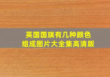 英国国旗有几种颜色组成图片大全集高清版