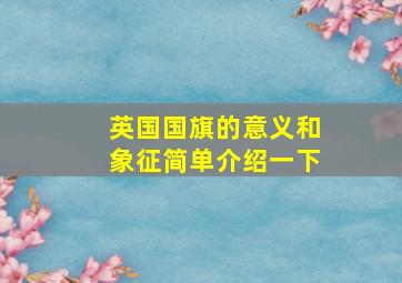 英国国旗的意义和象征简单介绍一下