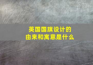 英国国旗设计的由来和寓意是什么