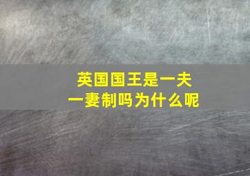 英国国王是一夫一妻制吗为什么呢