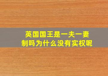 英国国王是一夫一妻制吗为什么没有实权呢