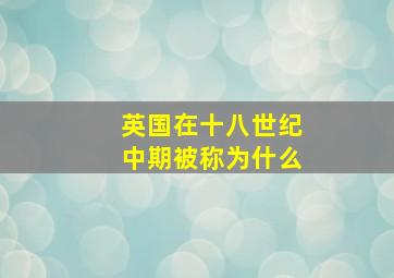 英国在十八世纪中期被称为什么