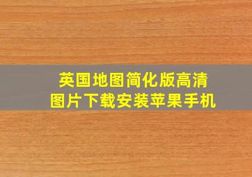 英国地图简化版高清图片下载安装苹果手机