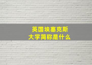 英国埃塞克斯大学简称是什么