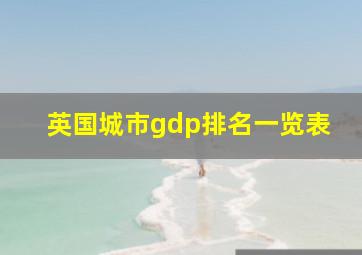 英国城市gdp排名一览表