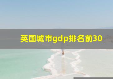 英国城市gdp排名前30