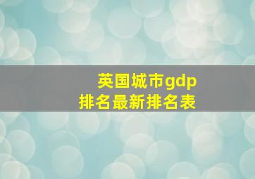 英国城市gdp排名最新排名表