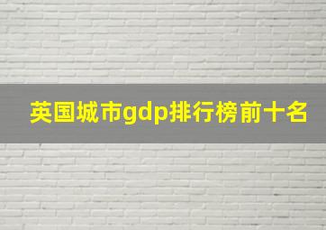 英国城市gdp排行榜前十名