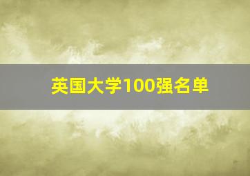 英国大学100强名单