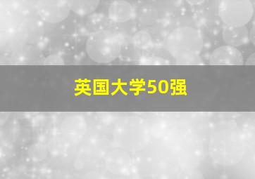 英国大学50强