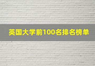 英国大学前100名排名榜单