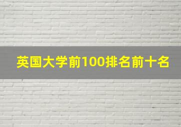 英国大学前100排名前十名