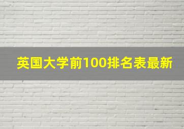 英国大学前100排名表最新