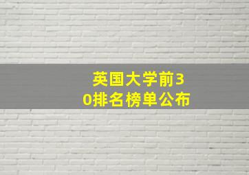 英国大学前30排名榜单公布