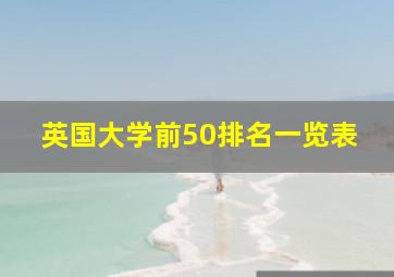 英国大学前50排名一览表