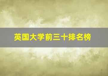 英国大学前三十排名榜