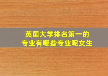 英国大学排名第一的专业有哪些专业呢女生