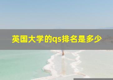 英国大学的qs排名是多少