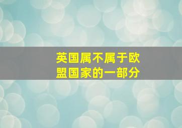 英国属不属于欧盟国家的一部分