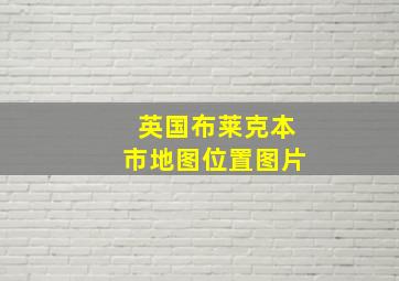 英国布莱克本市地图位置图片