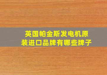 英国帕金斯发电机原装进口品牌有哪些牌子