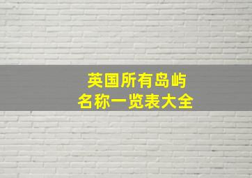 英国所有岛屿名称一览表大全