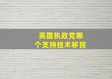 英国执政党哪个支持技术移民