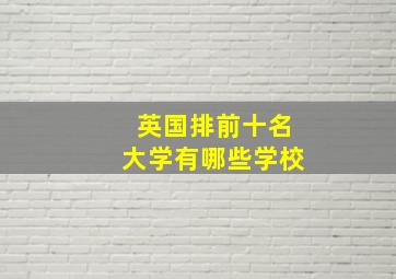 英国排前十名大学有哪些学校