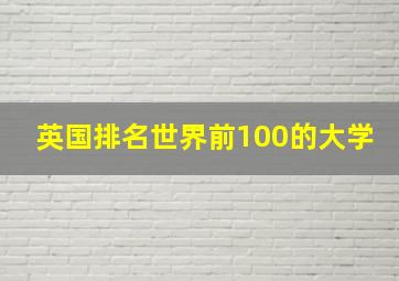 英国排名世界前100的大学