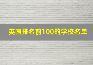 英国排名前100的学校名单