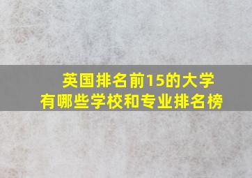 英国排名前15的大学有哪些学校和专业排名榜