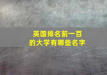 英国排名前一百的大学有哪些名字