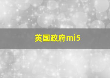 英国政府mi5