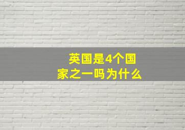 英国是4个国家之一吗为什么