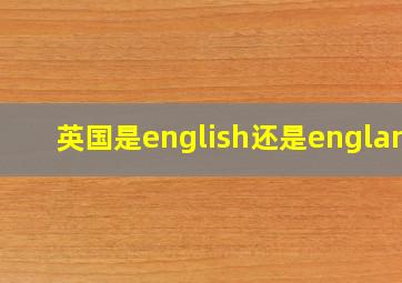 英国是english还是england